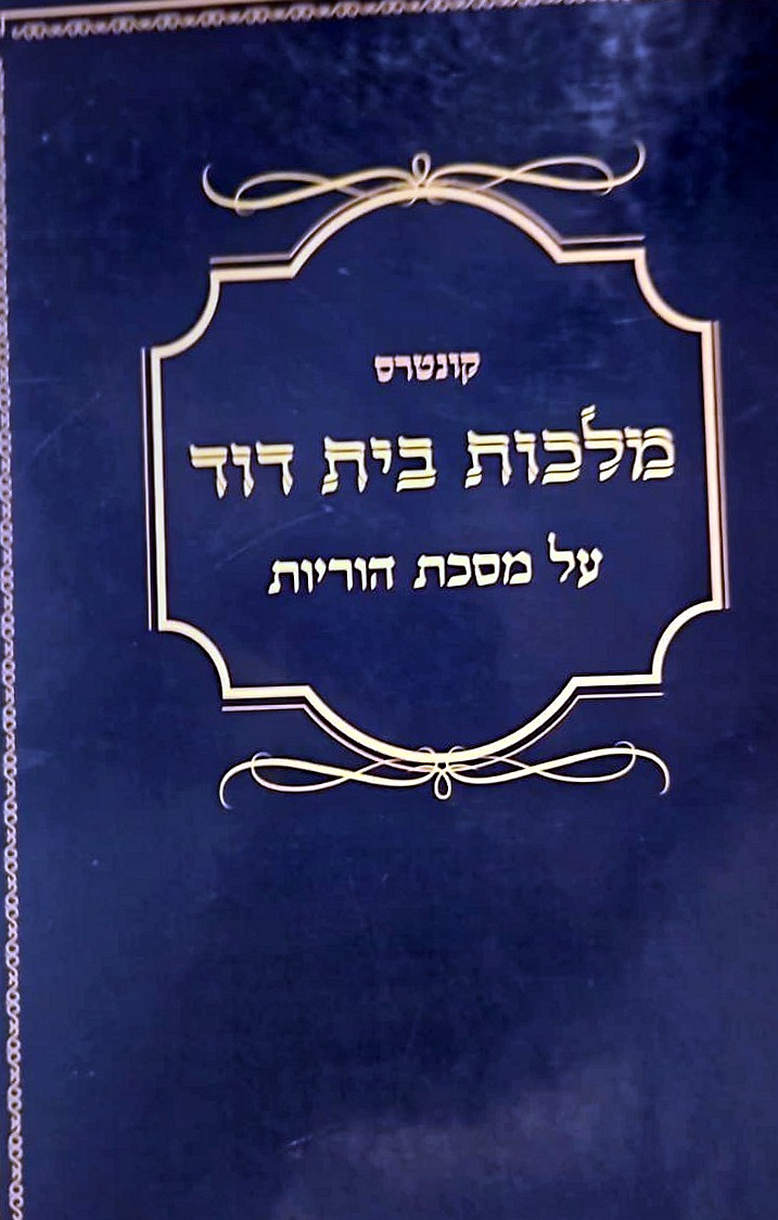 Kuntres Malchus Beis Dovid al Maseches Horayos