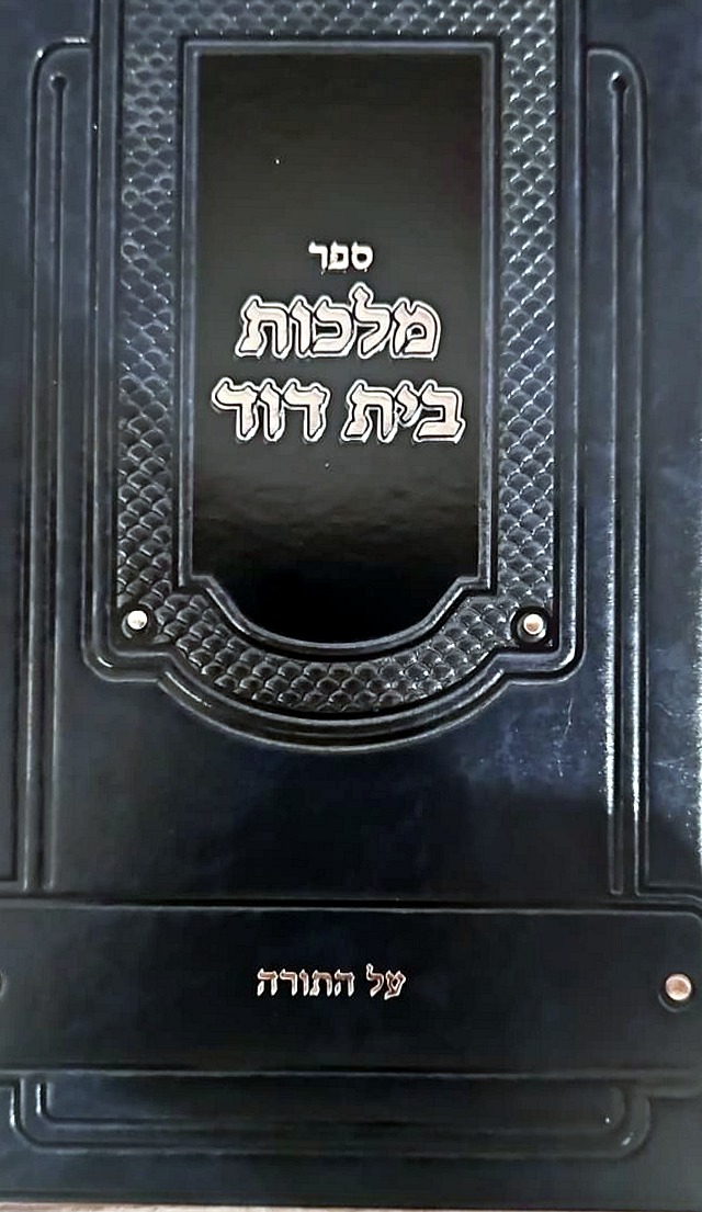 Sefer Malchus Beis Dovid al HaTorah