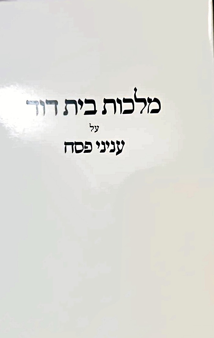 Malchus Beis Dovid al Inyanei Pesach